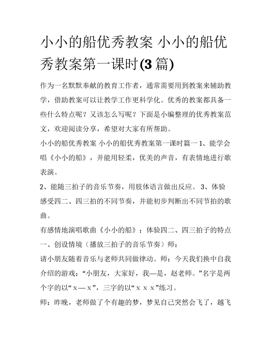 小小的船优秀教案 小小的船优秀教案第一课时(3篇)_第1页