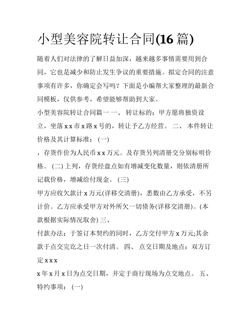 小型美容院转让合同(16篇)_第1页