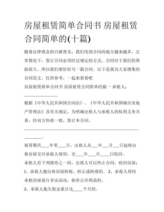 房屋租赁简单合同书 房屋租赁合同简单的(十篇)