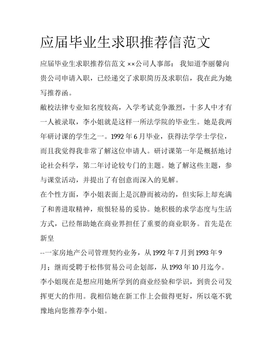 应届毕业生求职推荐信范文_第1页