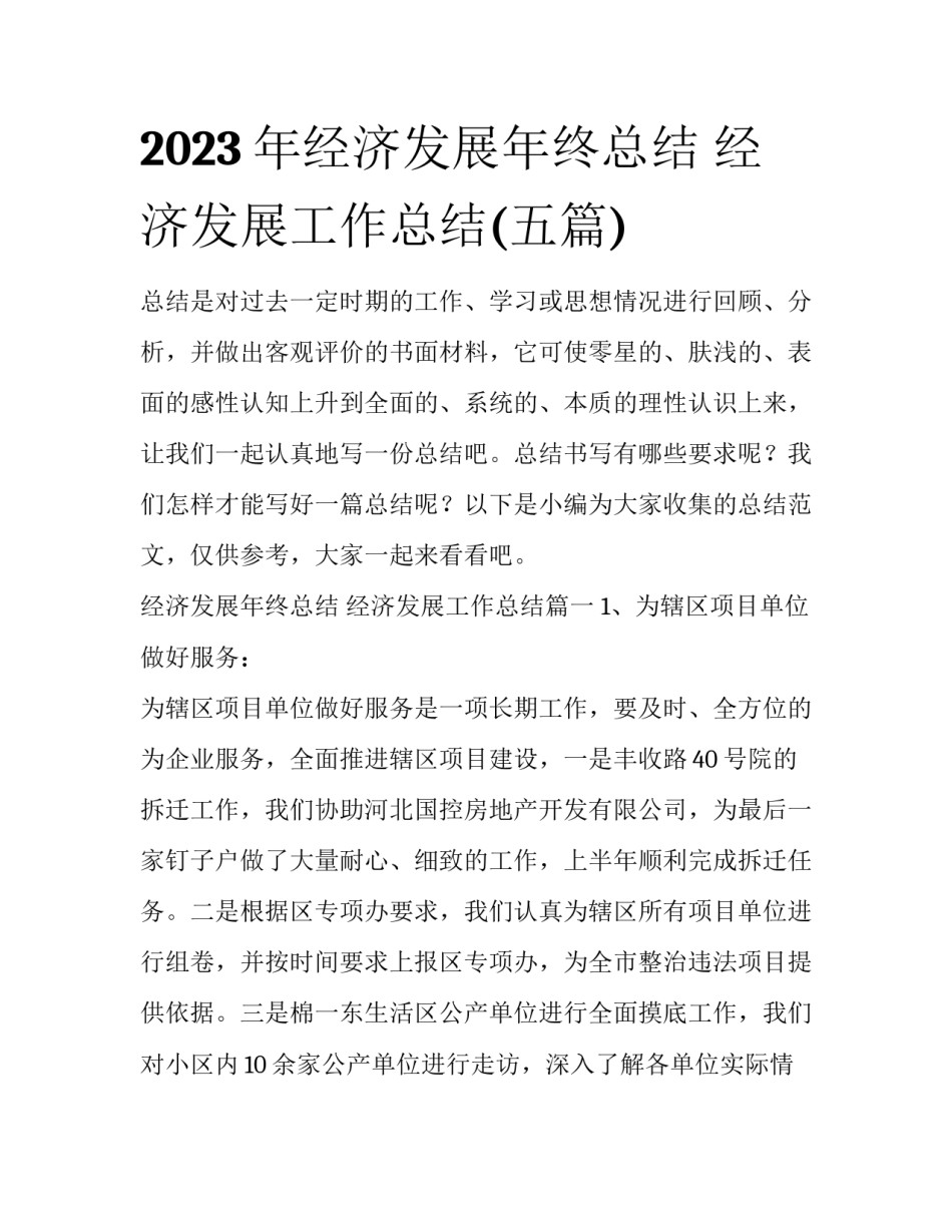 2023年经济发展年终总结 经济发展工作总结(五篇)_第1页