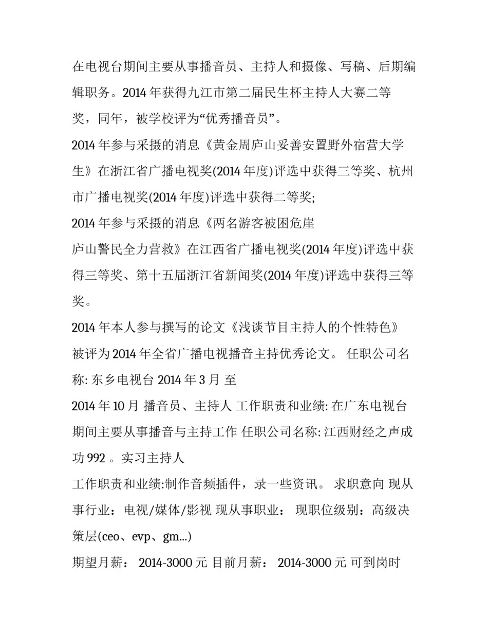 2016播音主持个人简历范文_第2页