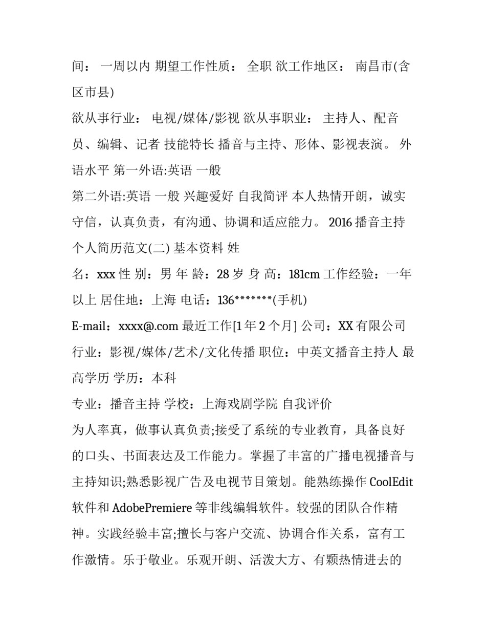 2016播音主持个人简历范文_第3页