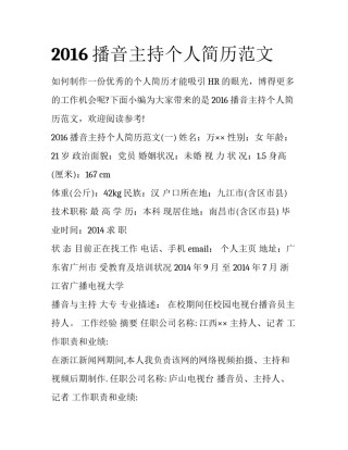 2016播音主持个人简历范文