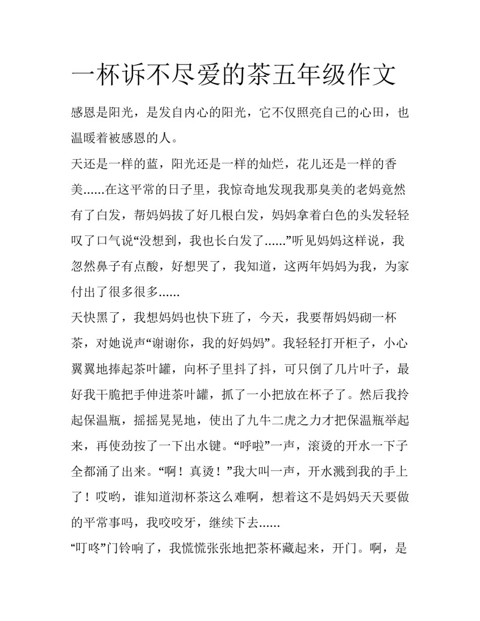 一杯诉不尽爱的茶五年级作文_第1页