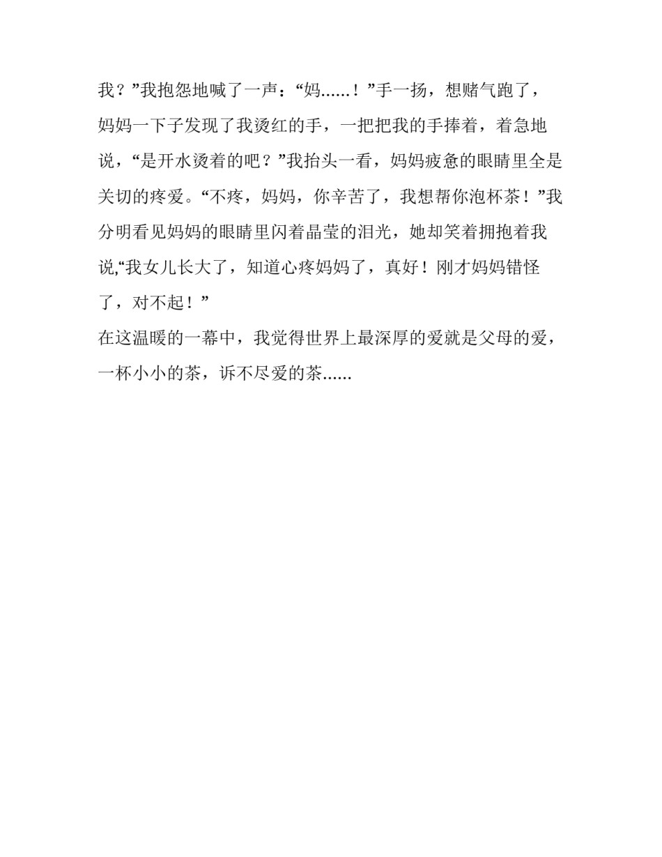 一杯诉不尽爱的茶五年级作文_第3页