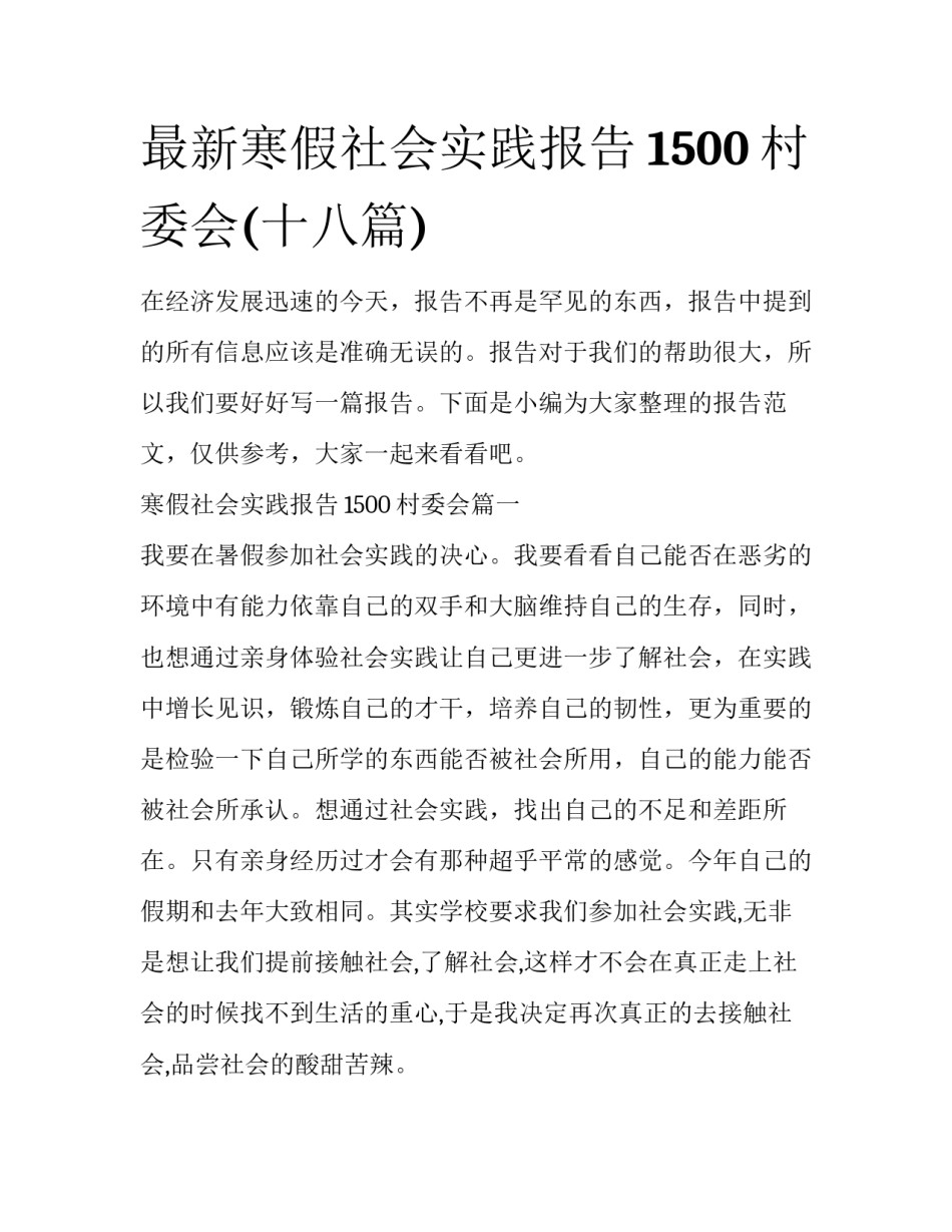 最新寒假社会实践报告1500村委会(十八篇)_第1页