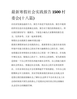 最新寒假社会实践报告1500村委会(十八篇)