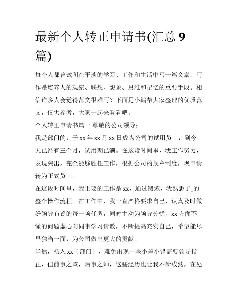 最新个人转正申请书(汇总9篇)_第1页