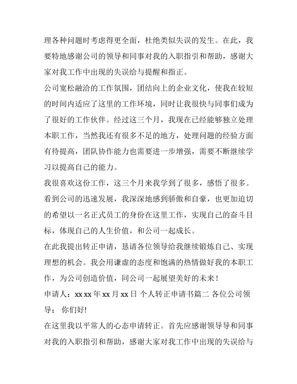 最新个人转正申请书(汇总9篇)_第2页