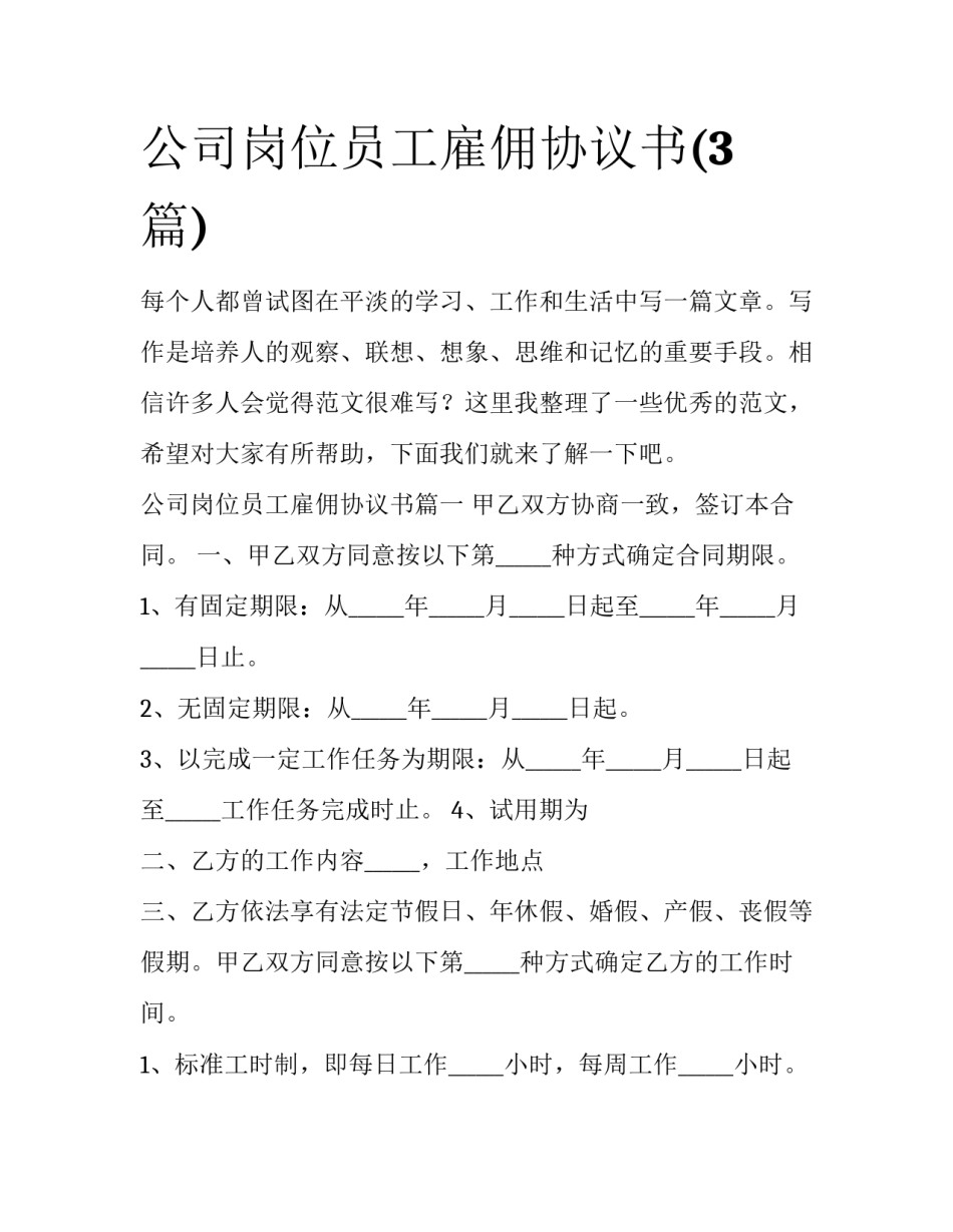 公司岗位员工雇佣协议书(3篇)_第1页