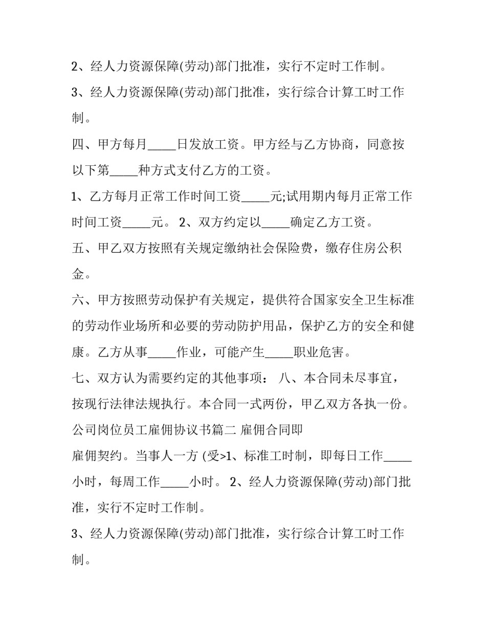 公司岗位员工雇佣协议书(3篇)_第2页