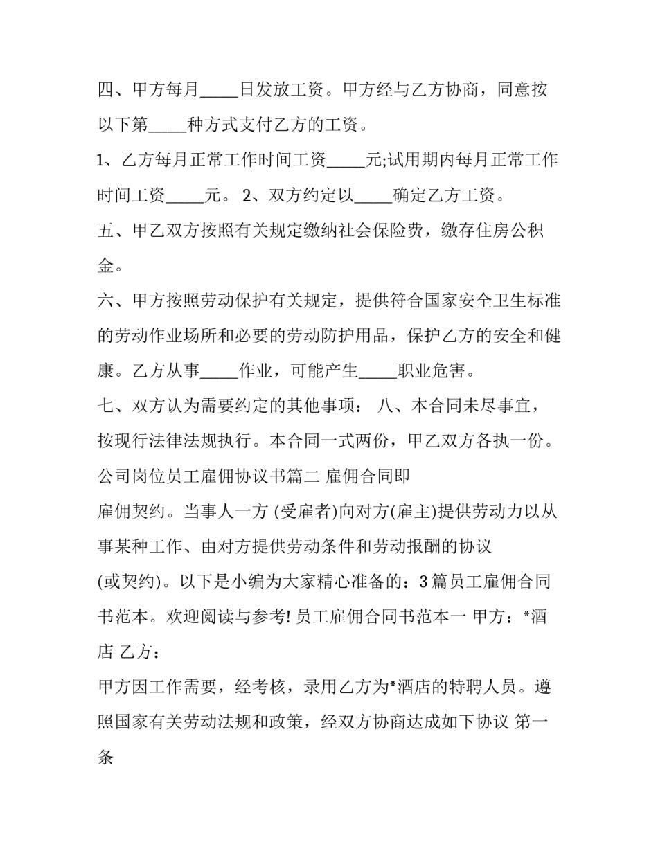 公司岗位员工雇佣协议书(3篇)_第3页
