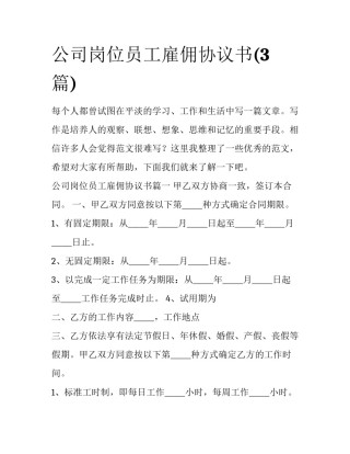 公司岗位员工雇佣协议书(3篇)