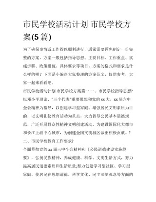 市民学校活动计划 市民学校方案(5篇)
