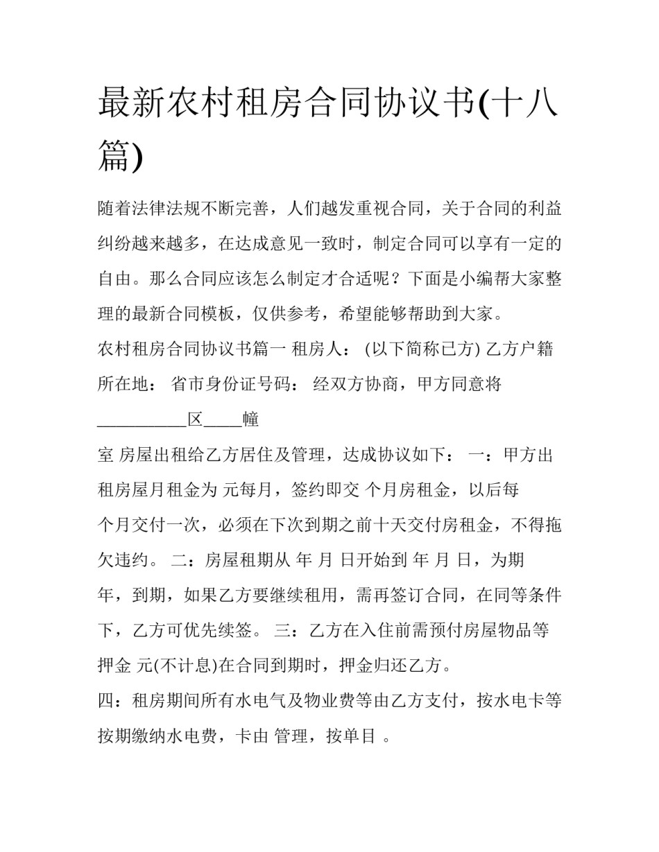 最新农村租房合同协议书(十八篇)_第1页