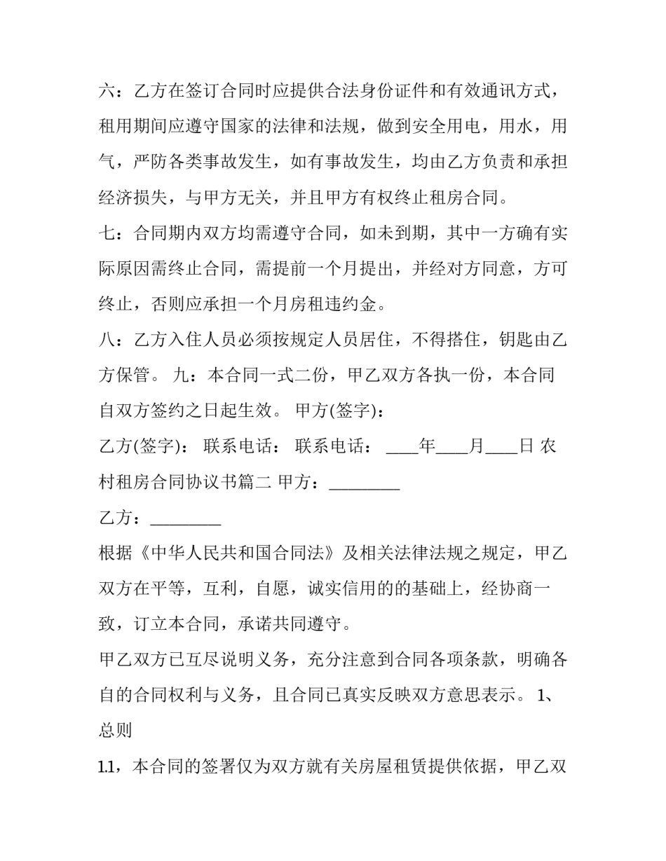 最新农村租房合同协议书(十八篇)_第3页