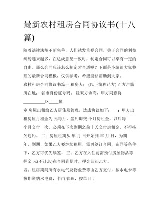 最新农村租房合同协议书(十八篇)