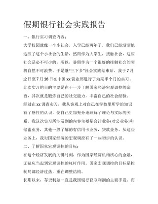 假期银行社会实践报告