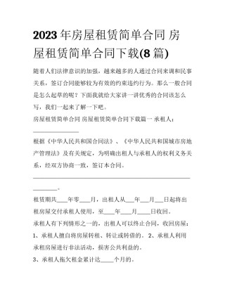 2023年房屋租赁简单合同 房屋租赁简单合同下载(8篇)