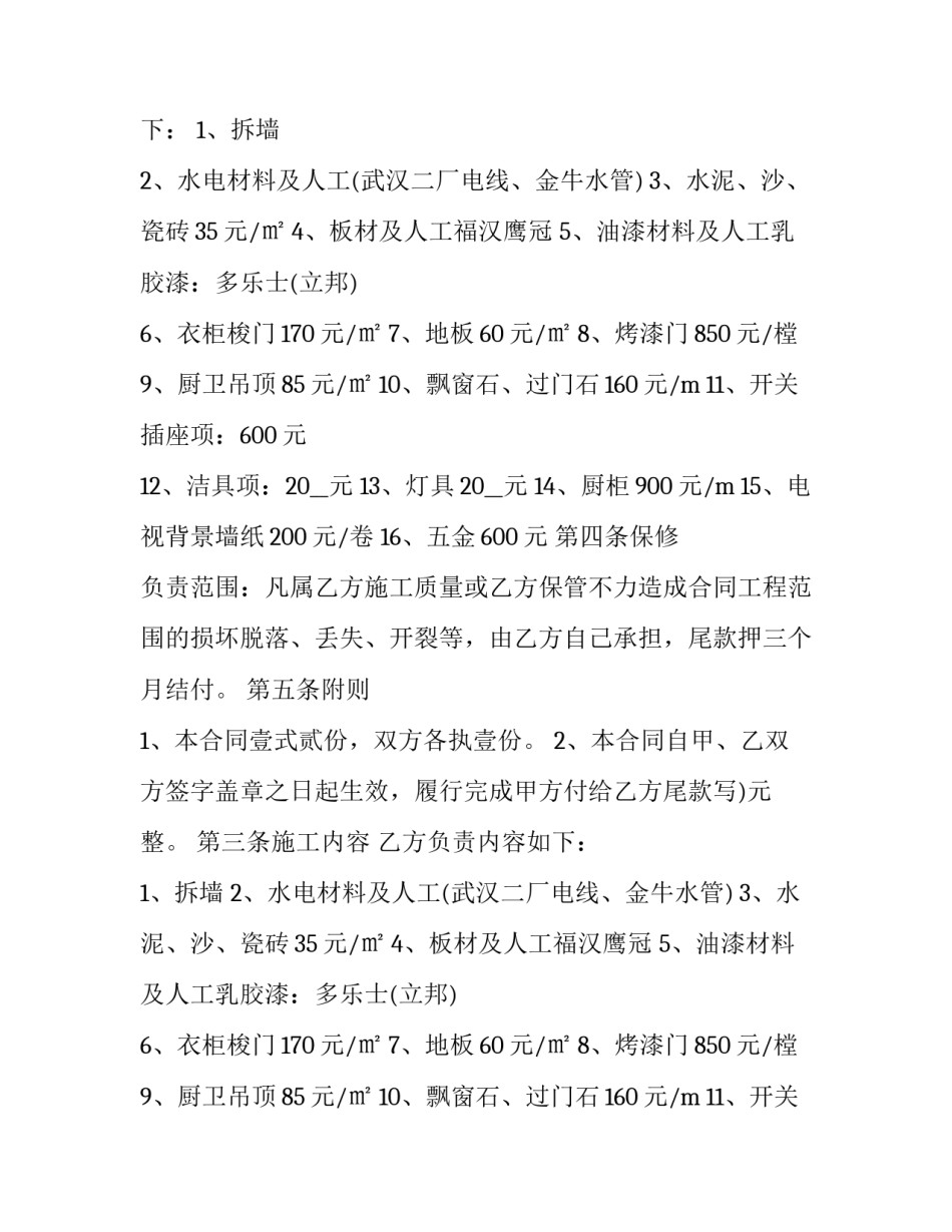 最新上海商品房装修合同 上海家装合同(二十篇)_第2页