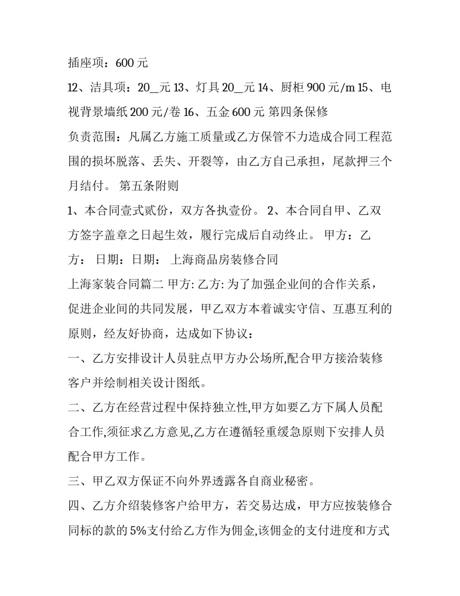最新上海商品房装修合同 上海家装合同(二十篇)_第3页