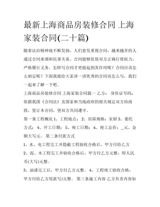最新上海商品房装修合同 上海家装合同(二十篇)