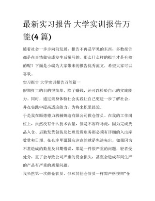 最新实习报告 大学实训报告万能(4篇)