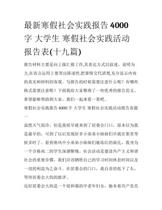 最新寒假社会实践报告4000字 大学生 寒假社会实践活动报告表(十九篇)