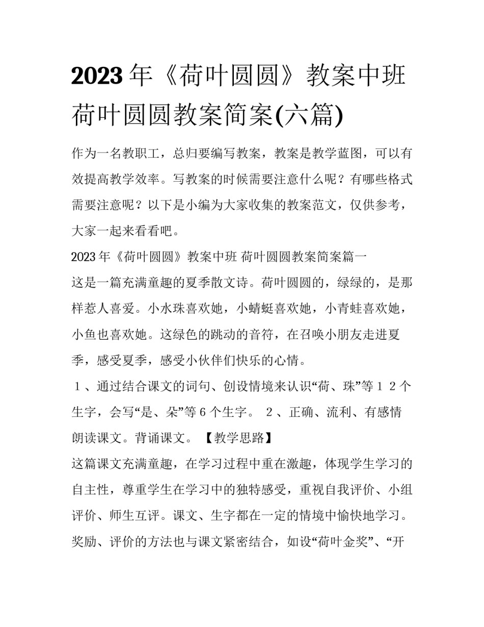 2023年《荷叶圆圆》教案中班 荷叶圆圆教案简案(六篇)_第1页