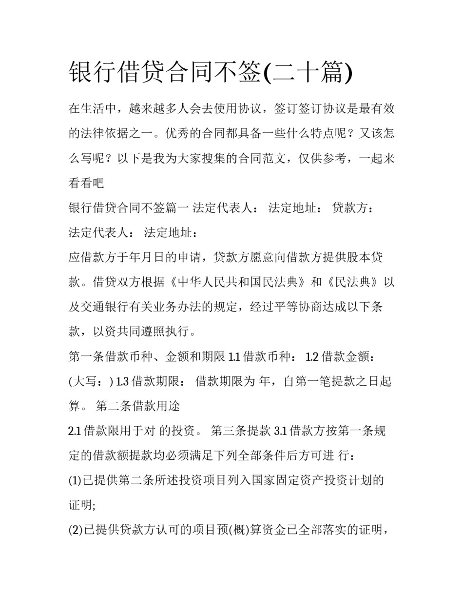 银行借贷合同不签(二十篇)_第1页