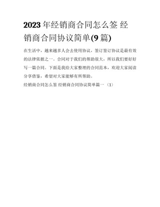 2023年经销商合同怎么签 经销商合同协议简单(9篇)
