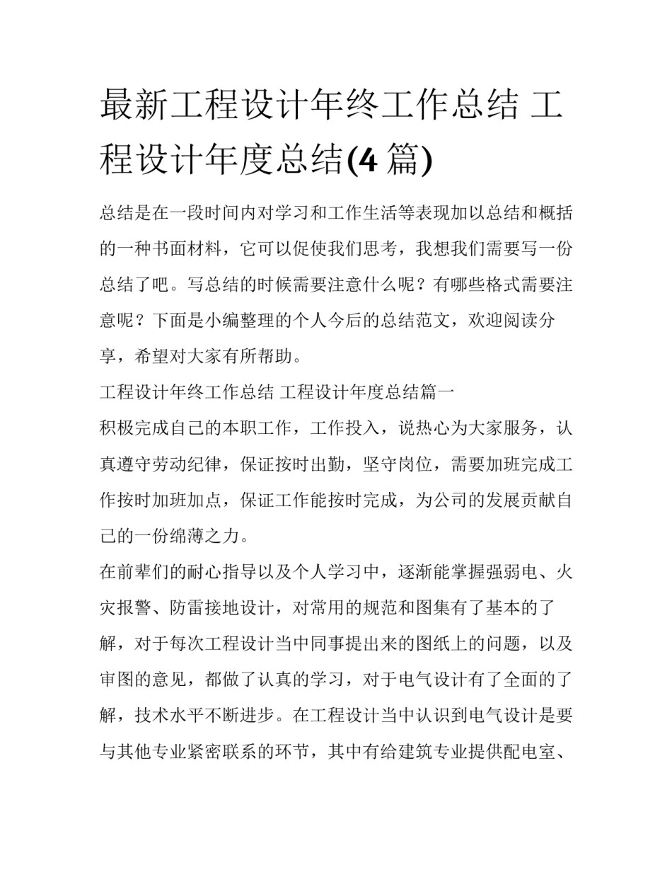 最新工程设计年终工作总结 工程设计年度总结(4篇)_第1页
