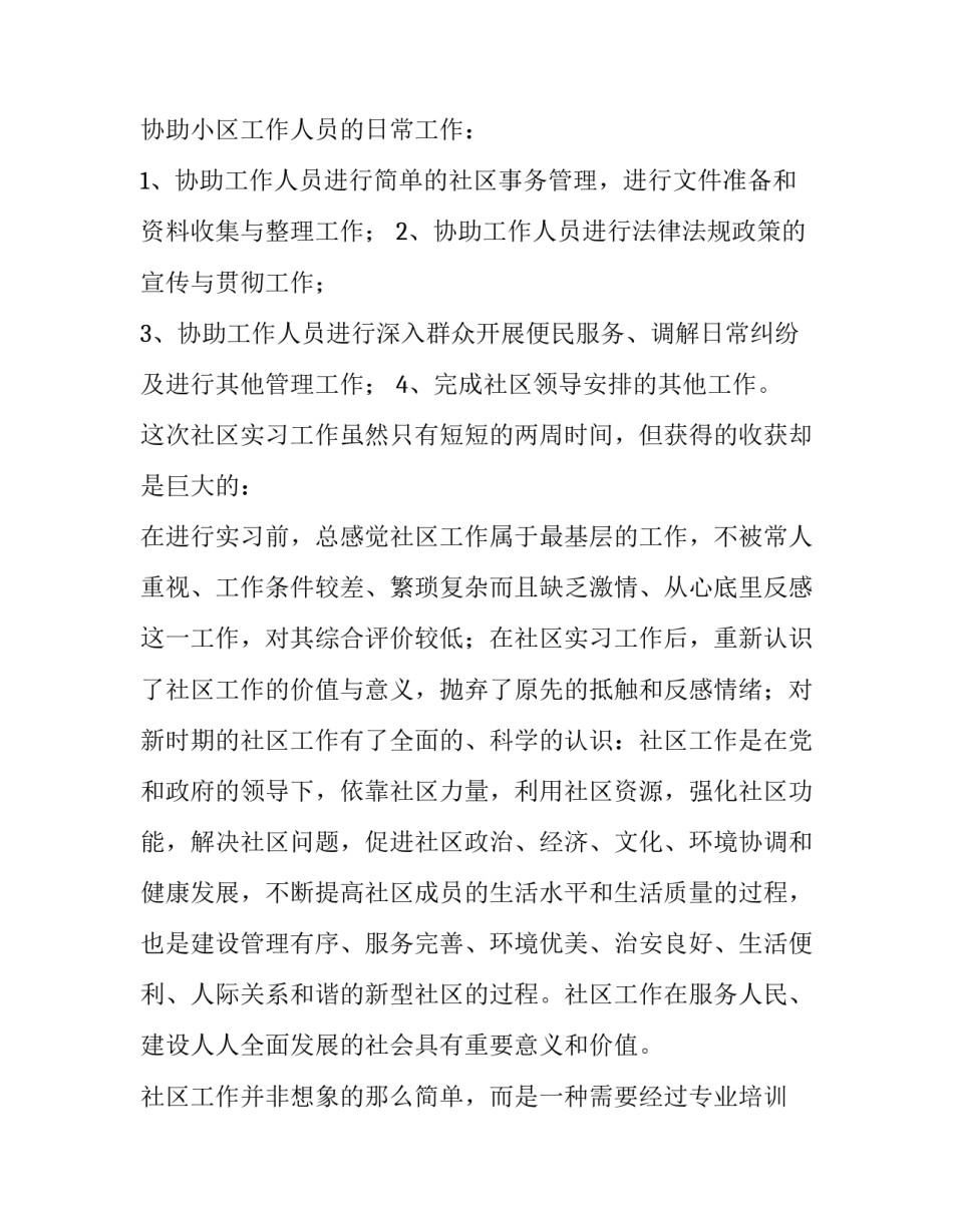 2023年社区社会实践报告(12篇)_第2页