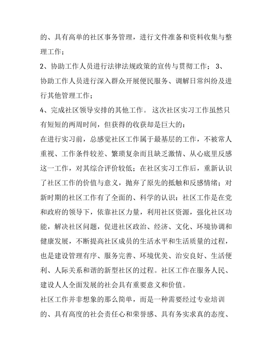 2023年社区社会实践报告(12篇)_第3页