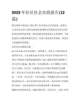 2023年社区社会实践报告(12篇)