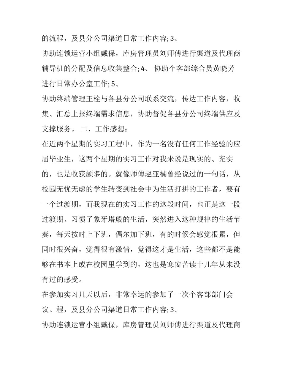 电信公司个人客户部实习报告的范文_第2页