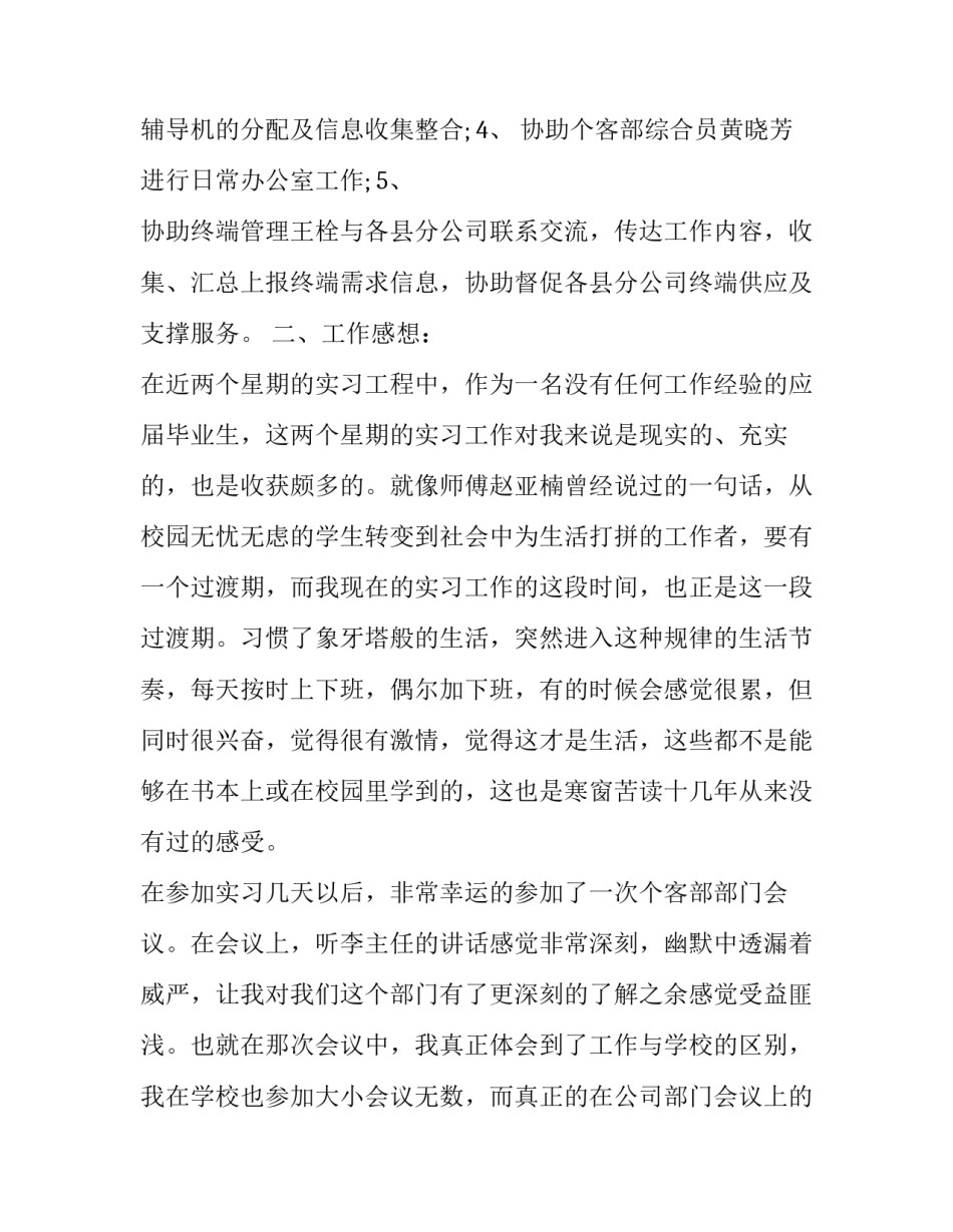 电信公司个人客户部实习报告的范文_第3页