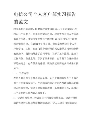 电信公司个人客户部实习报告的范文