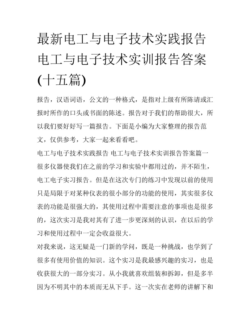 最新电工与电子技术实践报告 电工与电子技术实训报告答案(十五篇)_第1页