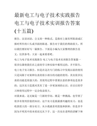 最新电工与电子技术实践报告 电工与电子技术实训报告答案(十五篇)
