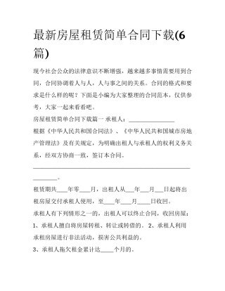 最新房屋租赁简单合同下载(6篇)