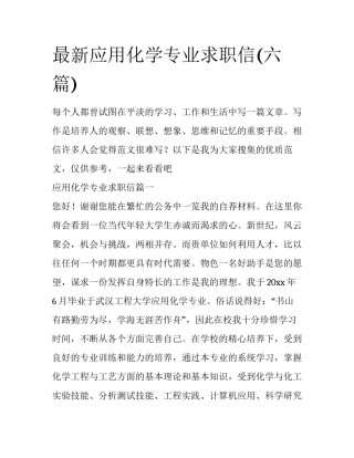 最新应用化学专业求职信(六篇)