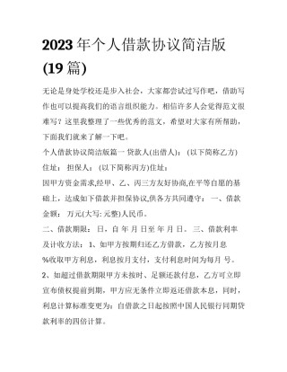 2023年个人借款协议简洁版(19篇)