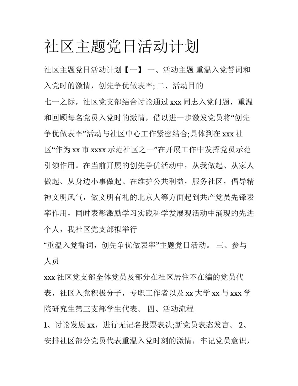 社区主题党日活动计划_第1页