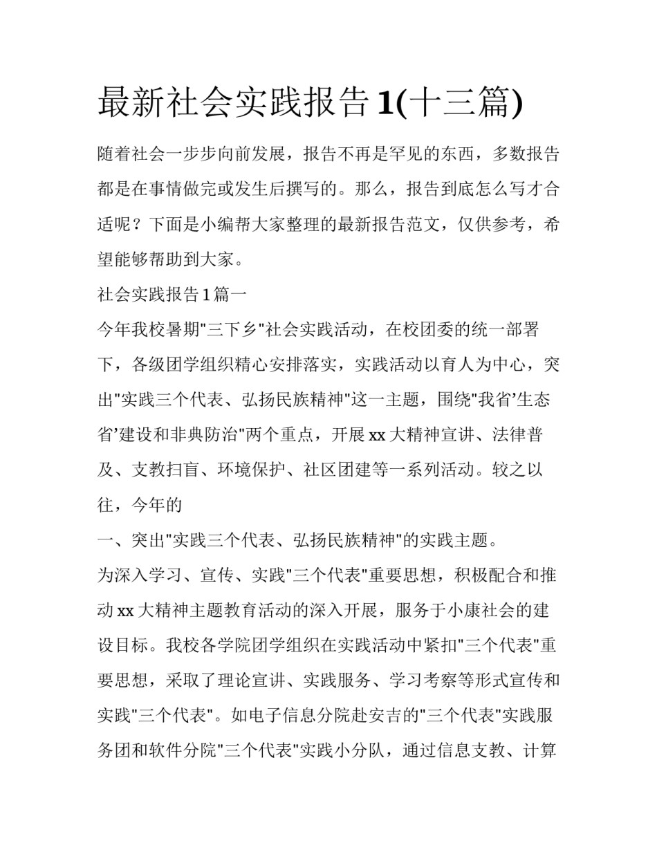 最新社会实践报告1(十三篇)_第1页