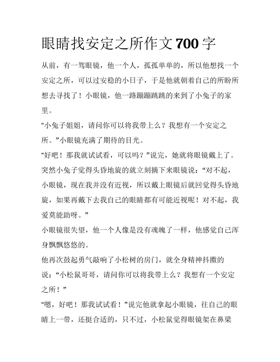 眼睛找安定之所作文700字_第1页