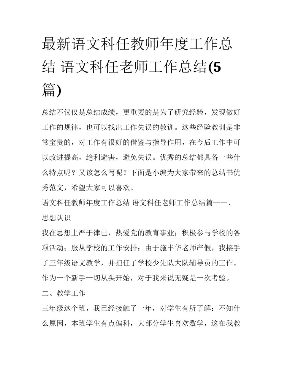 最新语文科任教师年度工作总结 语文科任老师工作总结(5篇)_第1页