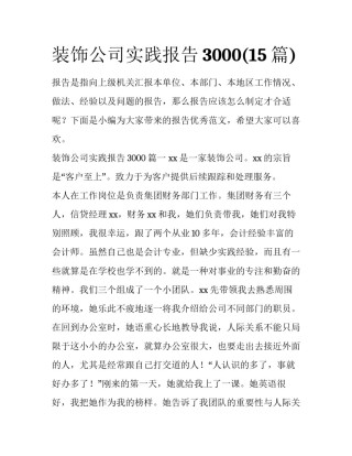装饰公司实践报告3000(15篇)