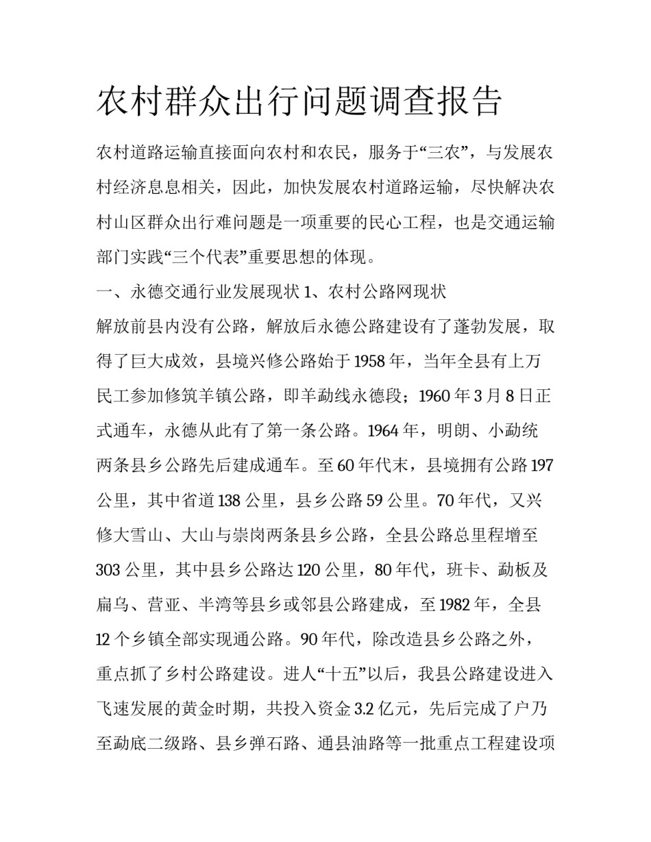 农村群众出行问题调查报告_第1页